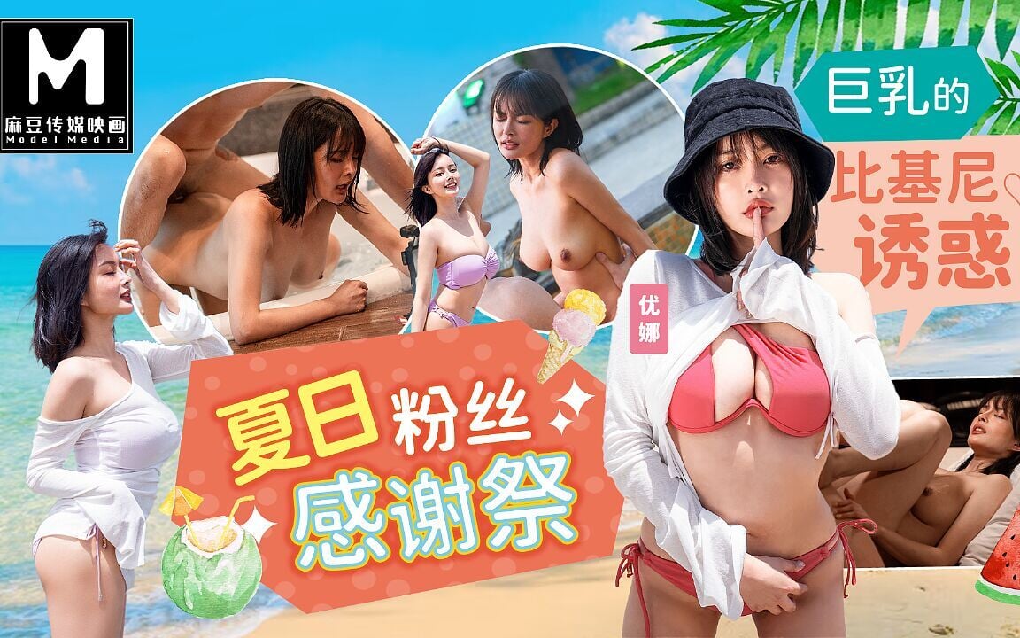 Modelmedia Asia – Summer Fan Appreciation Festival