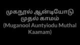 Tamil Aunty Muganool Auntyiodu Muthal Kaamam snapshot 1