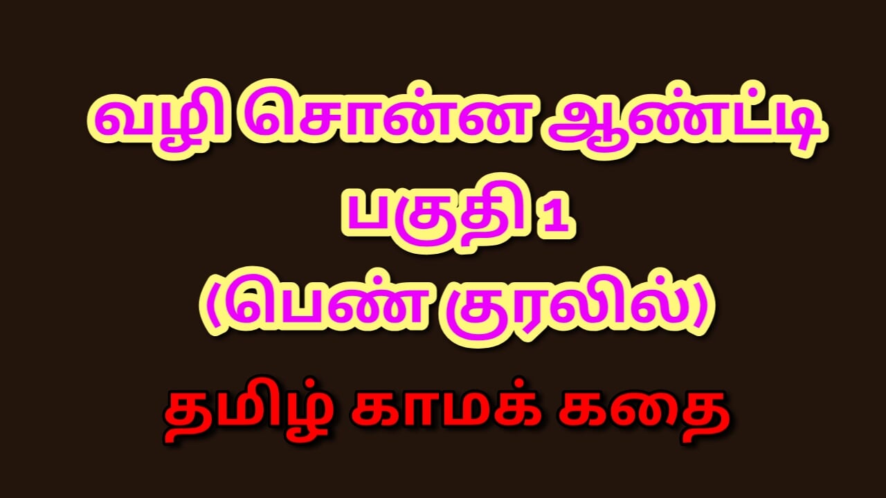 Tamil kama kathai: bana yolu gösteren kadınla seks - bölüm 1 - tamil bir seks hikayesi