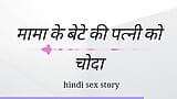 Mama Ki Beta Ki Patni Ko Choda Hindi Sex Kahini Hindi Audio snapshot 14