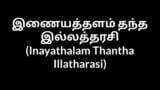 Tamil house wife Inayathalam Thantha Illatharasi snapshot 12