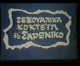 greek porn sexoualiko kokteil ston saroniko (1983) snapshot 1