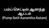 Tamil Aunty Sex Pump Setil Aanantha Aatam snapshot 3