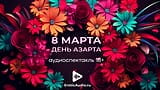 March 8 is the day of excitement! Audio play in Russian 18+ snapshot 7