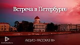 Meeting in St. Petersburg (audio porn story) snapshot 16