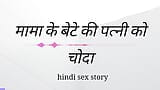 Mama Ki Beta Ki Patni Ko Choda Hindi Sex Kahini Hindi Audio snapshot 1