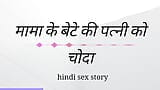 Mama Ki  Ki Patni Ko Choda Hindi Sex Kahini Hindi Audio snapshot 5