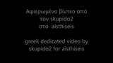 Vidéo grecque dédiée par skupido2 pour aisthiseis snapshot 1