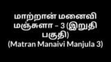 Tamil Aunty sex stories Matran Manaivi Manjula 3 snapshot 1