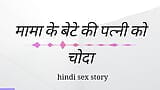 Mama Ki Beta Ki Patni Ko Choda Hindi Sex Kahini Hindi Audio snapshot 2