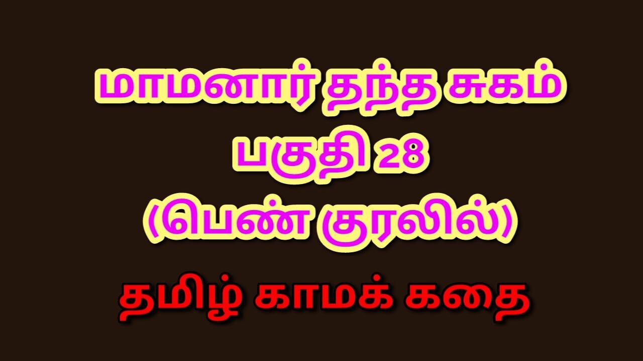 Tamil Kama Kathai: Zakazane pragnienia mojego teścia - Część 28: Tamil Sex Story