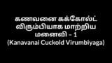 Tamil Aunty sex stories Kanavanai Cuckold Virumbiyaga 1 snapshot 19