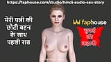 Hindi Audio Sex Story - First Night with Wife's Younger Stepsister snapshot 1