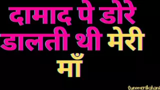 Damaad Pe Dorey Daalti Thi Meri Mom - Hindi Sex Audio Story | xHamster