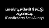 Tamil Aunty stories – Pondicherry Setu Aunty snapshot 13