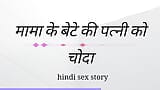 Mama Ki  Ki Patni Ko Choda Hindi Sex Kahini Hindi Audio snapshot 11