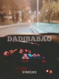 xiaomugou dadibabao8 snapshot 2