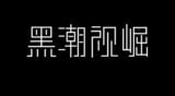 消防員太性感，只會讓慾火更強烈啊！ 救命！我的身體需要滅火！ep2 snapshot 1