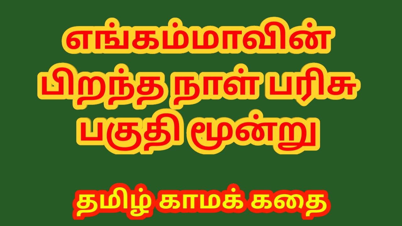 Tamil Sex Story - Birthday Gift of My Stepmother Part 3 - Tamil Kama Kathai  | xHamster