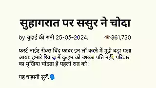 सुहागरात पर ससुर ने चोदा Hindi Story Story ...