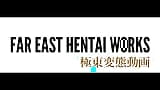 Far East Hentai Works 0011 snapshot 2