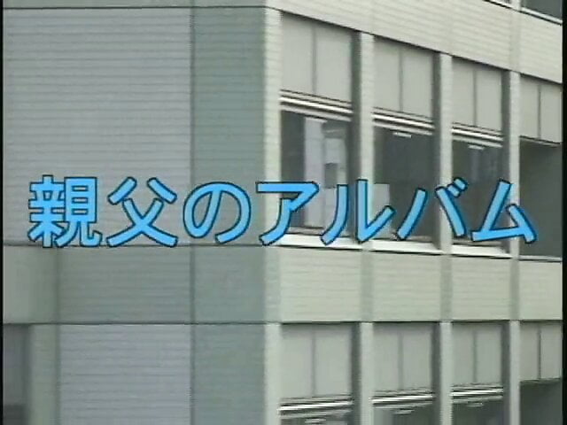 Daddy BEST(1997)