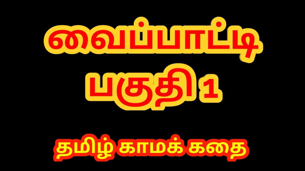 Tamil Sex Story - Ταμίλ Kama Kathai - Έτσι έγινα σκλάβος του οικοδόμηματός μου Watchman Μέρος 1