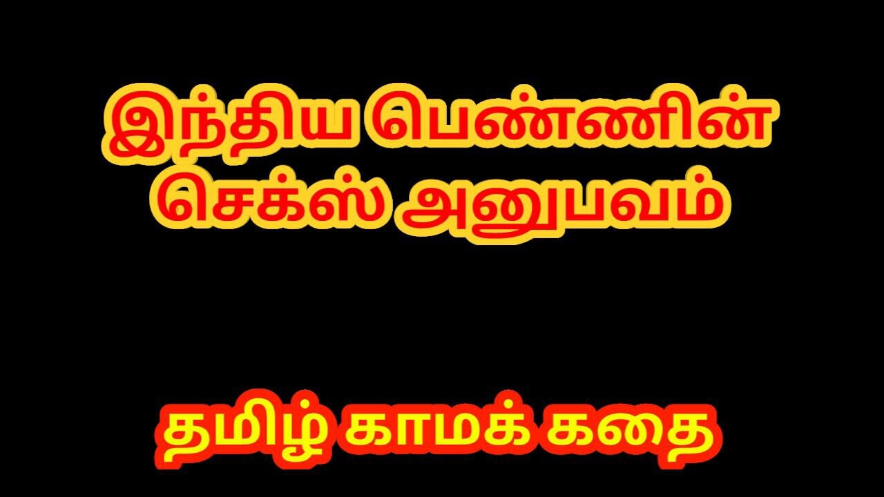 Tamil seksverhaal - Tamil Kama Kathai - sekservaring van Indische getrouwde vrouw