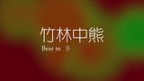Chinesischer Bär 2 snapshot 2
