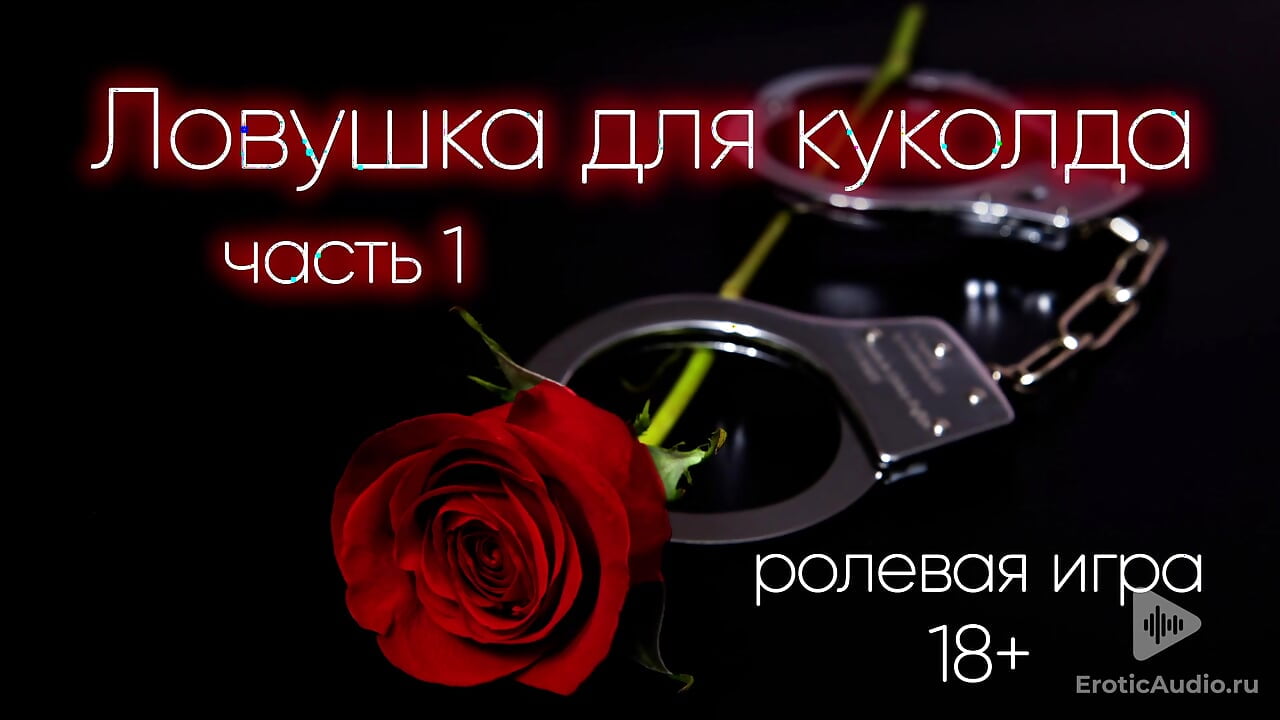 A trap for the cuckold (Part 1) ASMR role play in russian