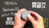 CondomLover TENGA spinner02-HEXA SPECIAL SOFT EDITION unbox snapshot 1