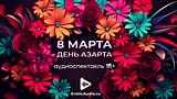 Március 8. az izgalom napja! Hanglejátszás orosz 18+ nyelven snapshot 5