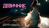 Addio al nubilato. ASMR porno in russo snapshot 3