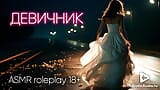 Дівич-вечір. Asmr порно російською snapshot 3