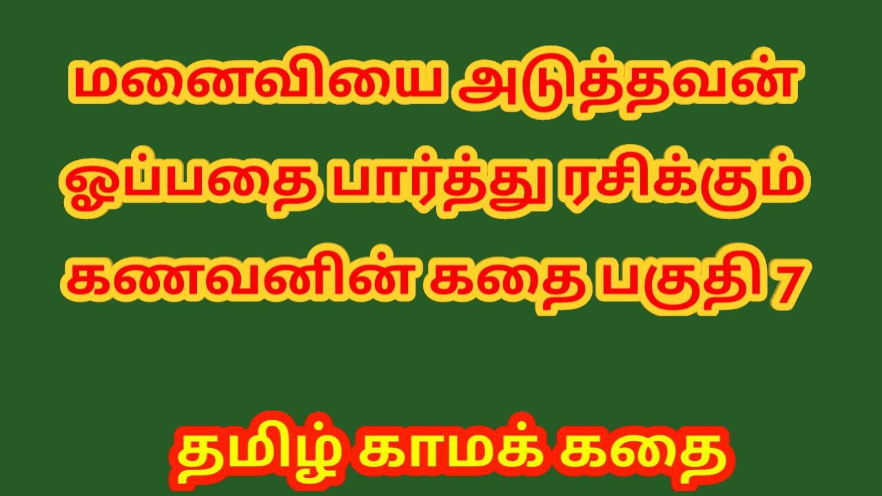 Tamil Kama Kathai - En cuckold make berättelse del 7 - Tamils sexhistoria