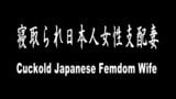 Cuckold, japanische Domina-Ehefrau snapshot 1