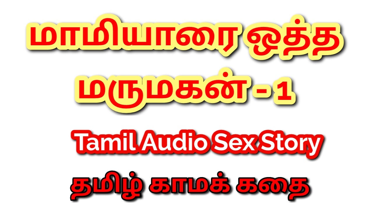 Tamil Kama Kathai: Nezapomenutelná setkání - Sex s mojí tchyní - Část 1