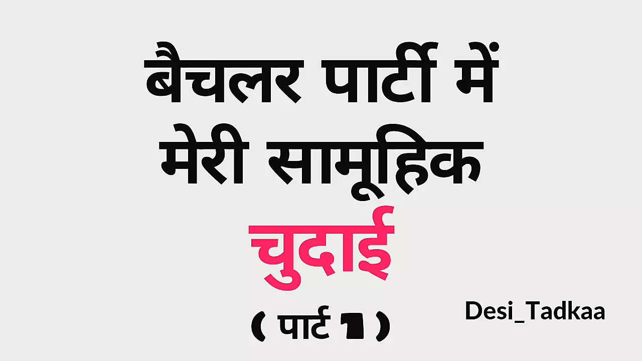 Batchelor Party Me Meri Samuhik Chudai - Hindi Story - Part.1