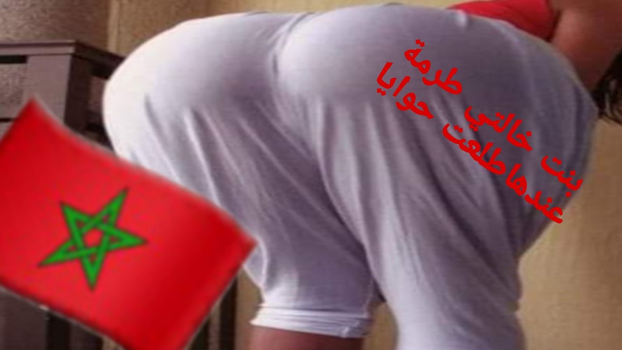 بنت جيران عندها طبون مزير سكس مغربي