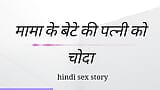 Mama Ki  Ki Patni Ko Choda Hindi Sex Kahini Hindi Audio snapshot 6