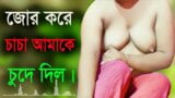 Desi Girl And Uncle Hot Audio Bangla Choti Golpo Sex Story 2022 snapshot 1