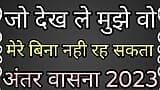 नई भारतीय ऑडियो कहानी। एक बार जब वह मुझे देखता है तो वह मुझे हिलाता रहता है snapshot 3