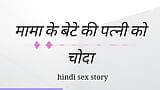 Mama Ki Beta Ki Patni Ko Choda Hindi Sex Kahini Hindi Audio snapshot 7