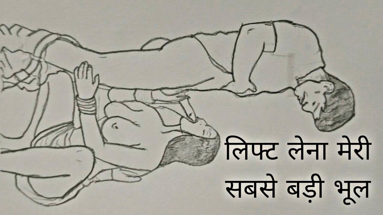 Lift lena meri sabse badi bhool.