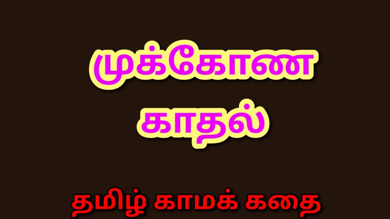 Tamil Kama Kathai - cerita seks audio tamil - seks bertiga