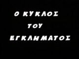 greek porno o kyklos toy egglimatos kai tis amartias (1977) snapshot 1