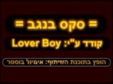 Sex in the Negev snapshot 1