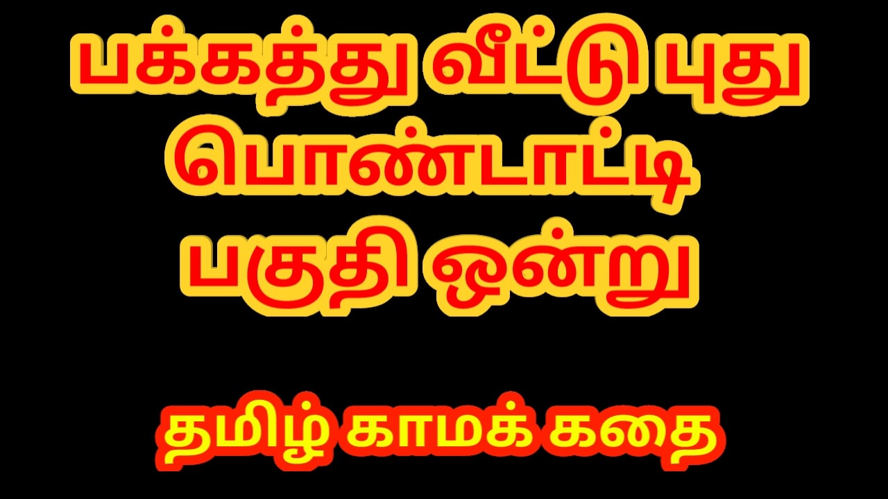 Tamil Sex Story – Tamil Kama Kathai – Sex with newly married girl – With my wife at Night