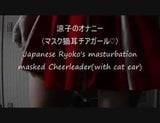 Японская мастурбация Ryoo в чирлидерше в маске snapshot 1