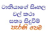 Sinhala wela katha – kisah nyata, bertemu mantan pacar saya secara tidak sengaja snapshot 2